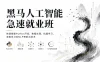 黑马人工智能急速就业班-快速掌握Python开发、数据处理、机器学习、深度学习及NLP等前沿技术