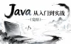 Java从入门到实战（完结）