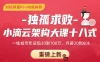 独孤求败-小滴云架构大课十八式