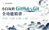 技术爬爬虾-小白玩转Github_Git