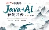 2025年黑马Java+AI智能开发V17课程