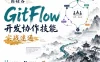 尚硅谷GitFlow开发协作技能实战速通