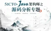 51CTO-Java架构师之源码分析专题