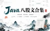 Java八股文合集