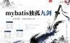 mybatis独孤九剑