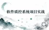 软件质控系统项目实战