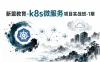 新盟教育-k8s微服务项目实战班-1期