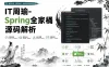 IT周瑜-Spring全家桶源码解析系列课程