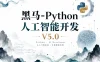 AI-黑马-Python人工智能开发V5.0
