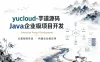 yucloud-芋道源码-Java企业级项目开发