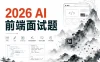 2026 AI前端面试题