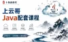 十指波课堂-上云哥-Java配套课程
