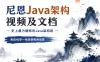 尼恩Java架构视频及文档 – 史上最为硬核的Java架构班，来自40岁一线老架构师尼恩