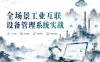 全场景工业互联设备管理系统实战