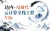 达内-AI时代云计算全栈工程V16