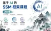 基于 AI 的 SSM 框架课程 2024