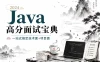 2024 Java 高分面试宝典 – 一站式搞定技术面+项目面