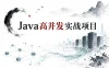 Java高并发实战项目