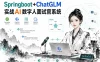 Springboot+ChatGLM 实战AI数字人面试官系统