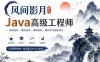风间影月-Java高级工程师