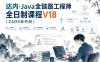 达内-Java全链路工程师全日制课程V18（2405系列班）