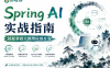 尚硅谷-Spring AI实战指南 轻松拿捏大模型应用开发