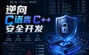 C-Ferry学院-逆向C语言C++安全开发课程合集