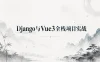 Django与Vue3全栈项目实战