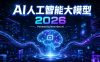 AI人工智能大模型2026-尚硅谷