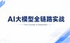 AI大模型全链路实战-马士兵