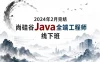 2024年2月完结尚硅谷Java全端工程师线下班