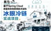 黑马-基于Spring Cloud 微服务和物联网技术架构 冰眼冷链实战项目