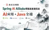 尚硅谷周阳-Spring Al Alibaba零基础速通实战：AI应用+Java全端
