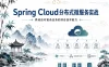 Spring Cloud分布式微服务实战，养成应对复杂业务的综合技术能力