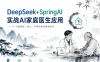 DeepSeek+SpringAI实战AI家庭医生应用