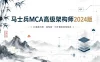 马士兵MCA高级架构师2024版