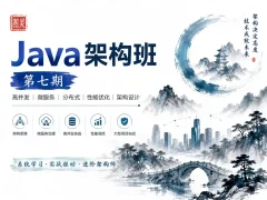 图灵 – Java架构班第七期