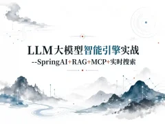 LLM大模型智能引擎实战–SpringAI+RAG+MCP+实时搜索（13章完结）