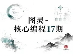 图灵-核心编程17期