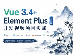 新版Vue3.4+ElementPlus全家桶开发视频项目实战