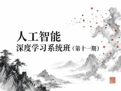 AI-咕泡-人工智能深度学习系统班（第十一期）