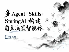 多 Agent+Skills+SpringAI 构建自主决策智能体（13章完结）
