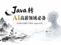 Java转 AI高薪领域必备-从0到1打通生产级AI Agent开发