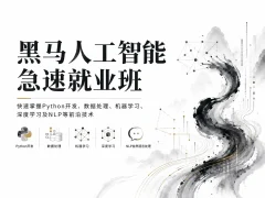 黑马人工智能急速就业班-快速掌握Python开发、数据处理、机器学习、深度学习及NLP等前沿技术