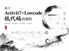 基于Activit7+Lowcode低代码的课程