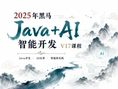 2025年黑马Java+AI智能开发V17课程
