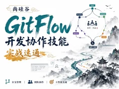 尚硅谷GitFlow开发协作技能实战速通