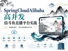 SpringCloudAlibaba高并发仿斗鱼直播平台实战