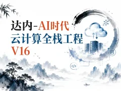 达内-AI时代云计算全栈工程V16