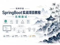 码神学堂-SpringBoot实战项目教程-无惧面试